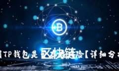 思考的优质: 交易所转到TP钱包是否存在风险？详