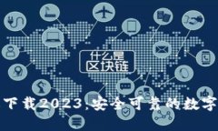 TP钱包最新版下载2023：安全可靠的数字资产管理
