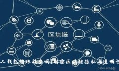 USDT私人钱包转账能查吗？