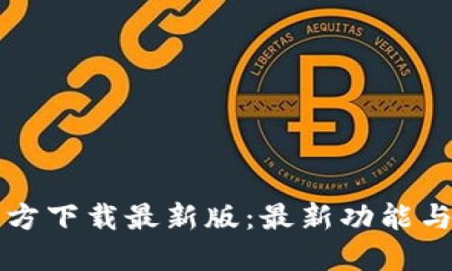 TP钱包官方下载最新版：最新功能与使用指南