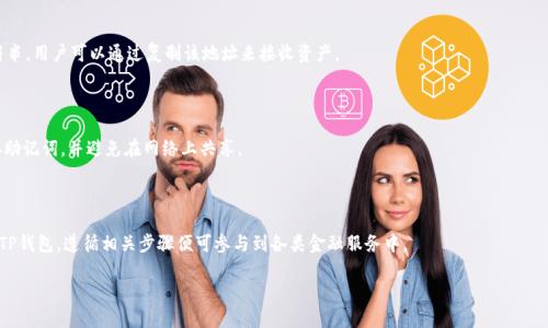   TP钱包的多种用途及功能详解 / 

 guanjianci TP钱包, 加密钱包, 数字货币, 资产管理 /guanjianci 

在加密货币和区块链技术的快速发展背景下，TP钱包作为一种数字资产管理工具，越来越受到用户的关注。TP钱包以其安全性和便利性，允许用户存储、管理和交易多种数字资产。本文将详细介绍TP钱包的多个用途，以及相关的常见问题，帮助用户更好地理解和使用这一数字钱包。

TP钱包的主要用途

TP钱包不仅是一款普通的数字钱包，它的用途包括但不限于以下几个方面：

1. **数字资产存储**：TP钱包支持多种加密货币的存储，包括比特币（Bitcoin）、以太坊（Ethereum）、莱特币（Litecoin）等。用户可以将自己的数字资产安全地存放在这个钱包中，避免因交易所的跑路或者黑客攻击而造成的资产损失。

2. **资产管理**：TP钱包提供了便捷的资产管理功能，用户可以通过钱包界面轻松查看和管理自己的所有数字资产。用户可以随时监控资产的变化，如查看每种加密货币的实时价格、交易记录等，帮助用户作出更好的投资决策。

3. **交易功能**：TP钱包支持用户进行数字资产的交易，包括发送、接收和兑换不同类型的加密货币。用户只需输入接收方的地址和需要转账的金额，便可完成交易，操作简单便捷。

4. **参与DApp和DeFi应用**：TP钱包支持与去中心化应用（DApp）和去中心化金融（DeFi）平台的无缝连接。用户可以使用钱包中的资产参与流动性挖掘、借贷、兑换等多种DeFi服务，进一步提升资产的收益率。

5. **安全保障**：TP钱包提供多种安全功能，例如私钥管理、多重签名等，确保用户资产的安全。用户需要通过私钥或助记词进行恢复，可以有效防止未授权访问。

6. **NFT支持**：随着NFT（非同质化代币）的兴起，TP钱包支持用户存储、管理和交易NFT，满足用户对数字艺术品和其他稀有数字资产的交易需求。

TP钱包的安全性

当谈及数字钱包，安全性是用户最为关心的问题之一。TP钱包的软件架构和设计使其具备了多重安全防护：

1. **私钥控制**：TP钱包为每位用户生成唯一的私钥，用户对私钥拥有完全控制权。这意味着用户的资产不存放于第三方平台，而是完全由用户自己掌控。

2. **多重签名功能**：TP钱包支持多重签名技术，以防止单点故障。用户的交易需要多个签名方的授权，增加了安全性。

3. **加密存储**：TP钱包在存储用户数据和资产时，会使用加密技术，确保任何未授权的用户都无法访问。

4. **备份和恢复选项**：用户可以通过助记词或恢复短语备份钱包，确保在设备丢失或故障的情况下，用户能够迅速恢复自己的资产。

TP钱包如何使用

使用TP钱包非常简单，用户只需几个步骤便可开始存储和管理数字资产：

1. **下载并安装**：用户可以在TP钱包官方网站或各大手机应用商店下载并安装该钱包。确认下载来源的真实性以避免获得假冒版本。

2. **创建新钱包**：打开TP钱包后，用户可以选择创建新钱包。系统会提供助记词，请务必将其妥善保管，以确保未来能恢复账号。

3. **添加资产**：创建成功后，用户可以通过钱包界面添加不同的数字货币。通通常情况下，TP钱包内置了市场上大部分主流的加密货币。

4. **进行交易**：用户可通过“发送”按钮进行数字货币的发送。输入接收方地址和金额后，确认交易即可。在接收方面，用户可以通过分享自己的钱包地址来接收他人的资产。

投资TP钱包的优势

投资TP钱包的理由有很多，以下是用户可能考虑的一些优势：

1. **高流动性**：TP钱包可以实现快速的资产交易，使用户能够迅速响应市场波动，抓住投资机会。

2. **多元化管理**：支持多种加密货币和DeFi功能，使用户能够多元化投资，降低投资风险。

3. **用户友好的界面**：TP钱包的设计注重用户体验，简单易用的界面让新手用户也能迅速上手。

4. **社区支持**：作为一个受欢迎的数字钱包，TP钱包拥有活跃的用户社区，用户可以在社区中交流经验，获取帮助。

总结

综上所述，TP钱包不仅是一个功能全面、安全可靠的数字资产管理工具，其多种用途和优点也吸引了大量用户。不断发展的区块链技术和加密货币市场意味着，掌握如何使用TP钱包不仅可以保护个人资产，还能在这个数字化时代中抓住投资机会。希望本文对你了解TP钱包及其用途有所帮助。

常见问题解答

以下是与TP钱包相关的常见问题及解答：

1. **TP钱包支持哪些加密货币？**
   
   TP钱包支持多种主要加密货币，包括比特币、以太坊、莱特币等。此外，TP钱包也不断更新以支持新兴的数字货币，用户可以在钱包中查看支持的全部资产列表。

2. **TP钱包安全吗？**

   TP钱包具有多重安全机制，包括私钥用户控制、加密存储和多重签名功能。此外，用户还有备份与恢复选项，确保资产安全。尽管如此，用户也应当采取必要的安全措施，如定期更新软件、使用强密码等。

3. **如何从TP钱包转出资产？**

   用户可通过TP钱包的“发送”功能轻松转出资产。只需要输入接收方的地址和转出金额，确认后便可完成交易。建议在转账前仔细核对地址，以防发送错误。

4. **如何找到我的TP钱包地址？**

   用户可以在TP钱包的主界面找到自己的钱包地址，通常是在“资产”页面中显示。钱包地址通常是一个长字符串，用户可以通过复制该地址来接收资产。

5. **如果我丢失了助记词，我还能恢复钱包吗？**

   助记词是TP钱包的重要安全凭证。如果丢失了助记词，通常无法恢复钱包中的资产。因此，用户应当妥善保存助记词，并避免在网络上共享。

6. **TP钱包如何参与DeFi和DApp？**

   TP钱包已经集成了多种DeFi和DApp服务。用户可通过钱包直接访问所需的服务，用户需在相关DApp中连接TP钱包，遵循相关步骤便可参与到各类金融服务中。

通过以上问题的解答，相信你对TP钱包有了更全面和深入的了解。希望你的数字资产管理之路一帆风顺！