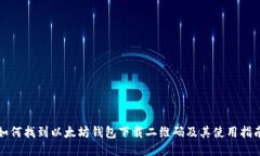 如何找到以太坊钱包下载