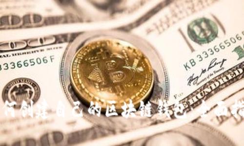 如何创建自己的区块链钱包：全面指南