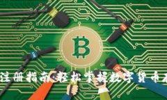 USDT电子钱包注册指南：轻