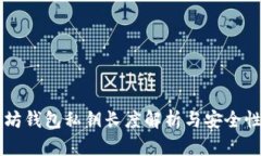 以太坊钱包私钥长度解析