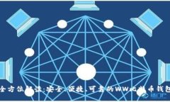 全方位解读：安全、便捷