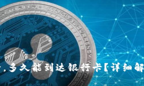 转到TP钱包后，多久能到达银行卡？详细解析与实用指南