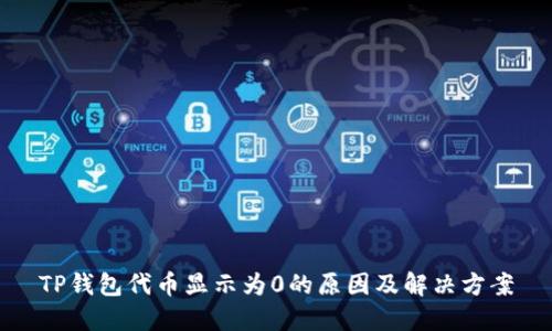 TP钱包代币显示为0的原因及解决方案