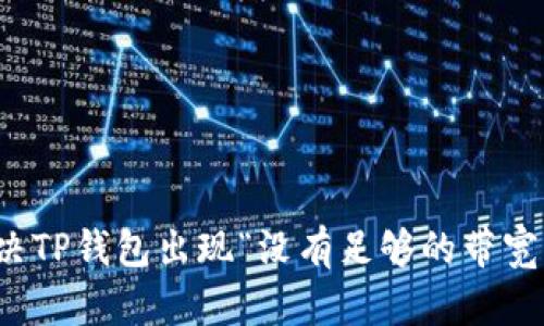 如何解决TP钱包出现“没有足够的带宽”的问题